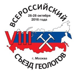 VIII Всероссийский съезд геологов