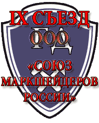 IX съезд членов ООО "Союз маркшейдеров Росссии"
