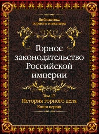 Библиотека горного инженера - Горное законодательство Российской империи