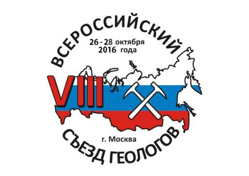Всероссийский съезд геологов