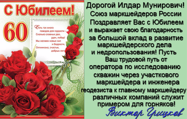Поздравляем с Юбилеем главного маркшейдера НК Роснефть Илдара Мунировича Залялова!