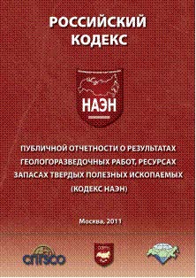 Российский кодекс публичной отчётности о результатах геологоразведочных работ, ресурсах, запасах твёрдых полезных ископаемых